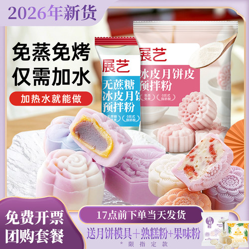 展艺冰皮月饼预拌粉专用粉全套餐