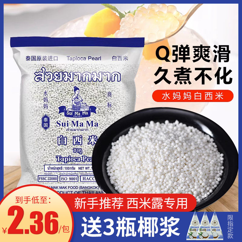 西米露泰国水妈妈白西米奶茶店专用小西米椰奶浆甜品芋圆原料家用,粮油调味/速食/干货/烘焙,特色米/面粉/杂粮,淘宝优惠券,粉丝福利购,淘宝优惠卷