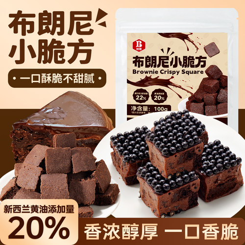 班恩布朗尼小方块黑巧克力脆皮块