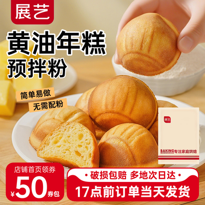 展艺黄油年糕专用预拌粉烘焙商用