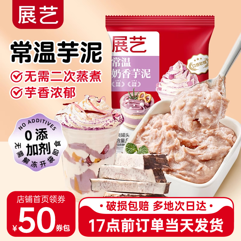 展艺常温芋泥烘焙奶茶店专用烘焙