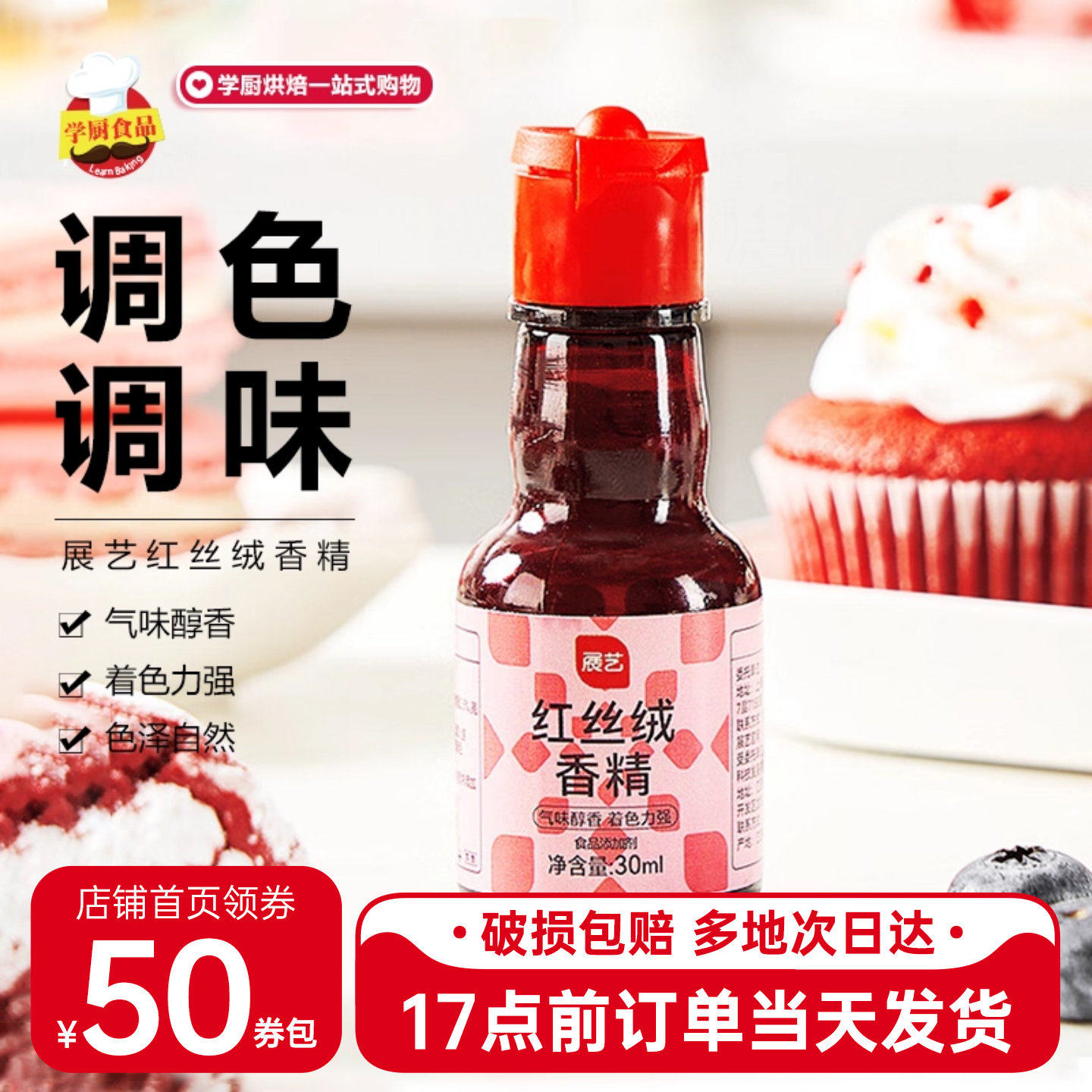 展艺红丝绒液香精30ml精华液蛋糕着色可食用红色素烘焙食品级香精
