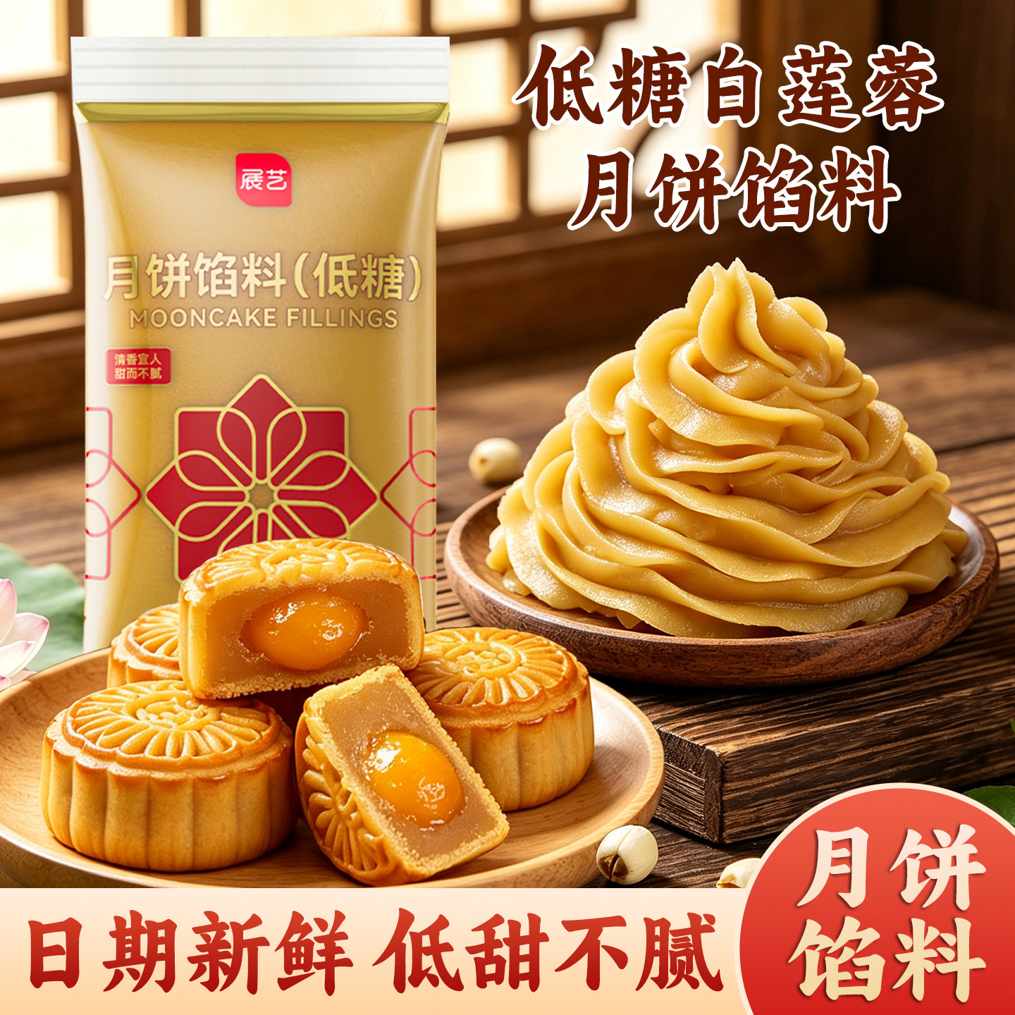 展艺低糖纯白莲蓉月饼馅料红豆沙奶黄凤梨五仁蛋黄酥馅烘焙家用做