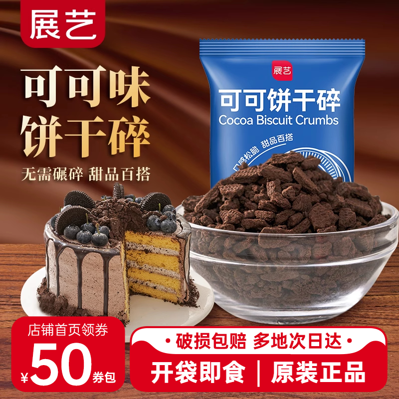 展艺可可饼干碎木糠杯巧克力烘焙专用雪媚娘奶茶蛋糕店商用原材料