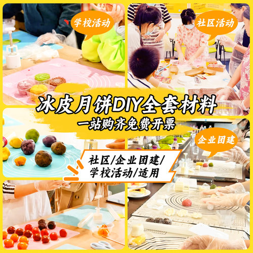 展艺冰皮月饼预拌粉商用团建套餐