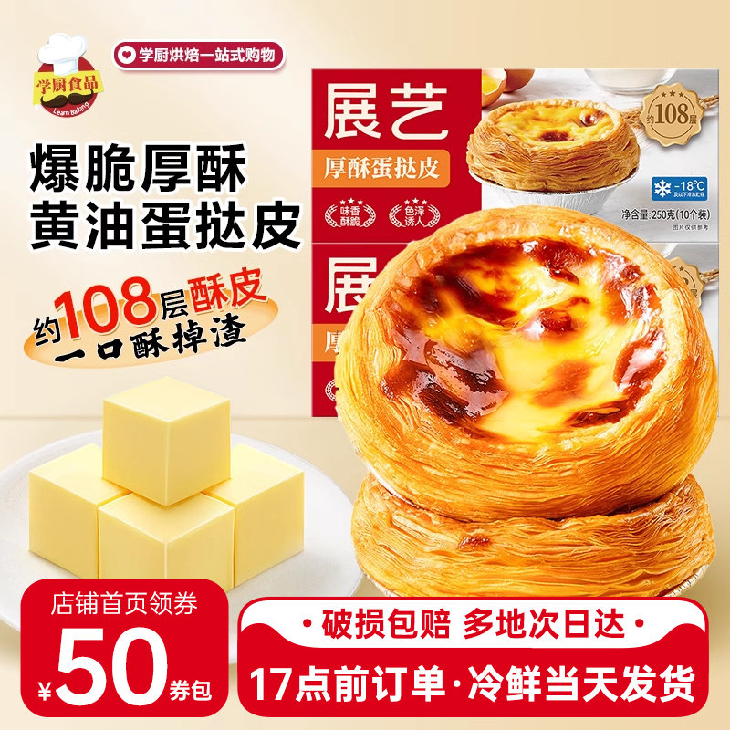 展艺厚酥蛋挞皮蛋挞液套餐家用烘焙半成品黄油蛋挞儿童大号生皮小