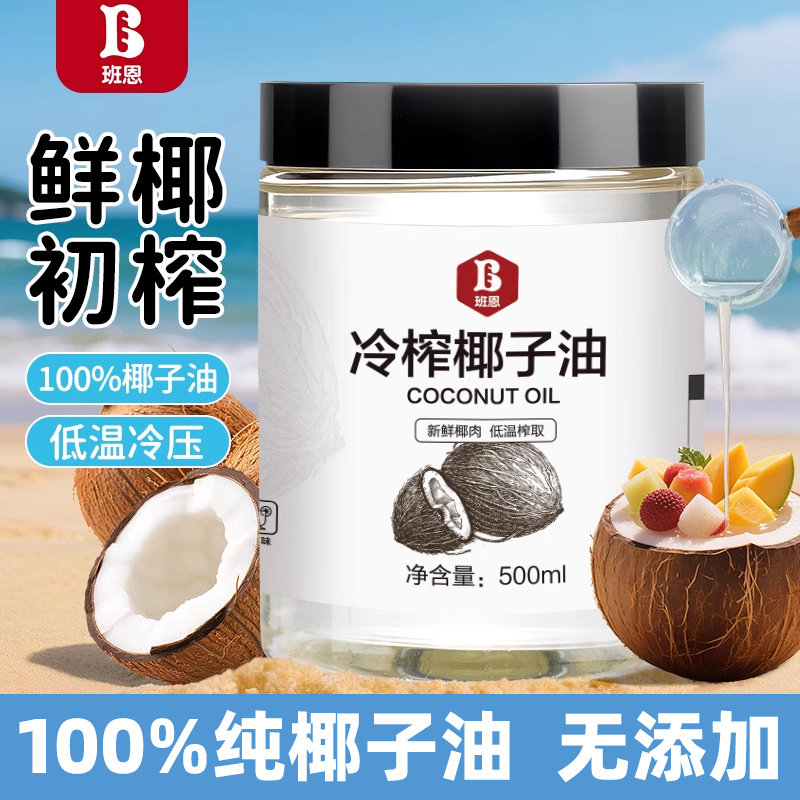 班恩冷榨椰子油食用油炒菜代替黄油烘焙原材料护发官方旗舰店正品