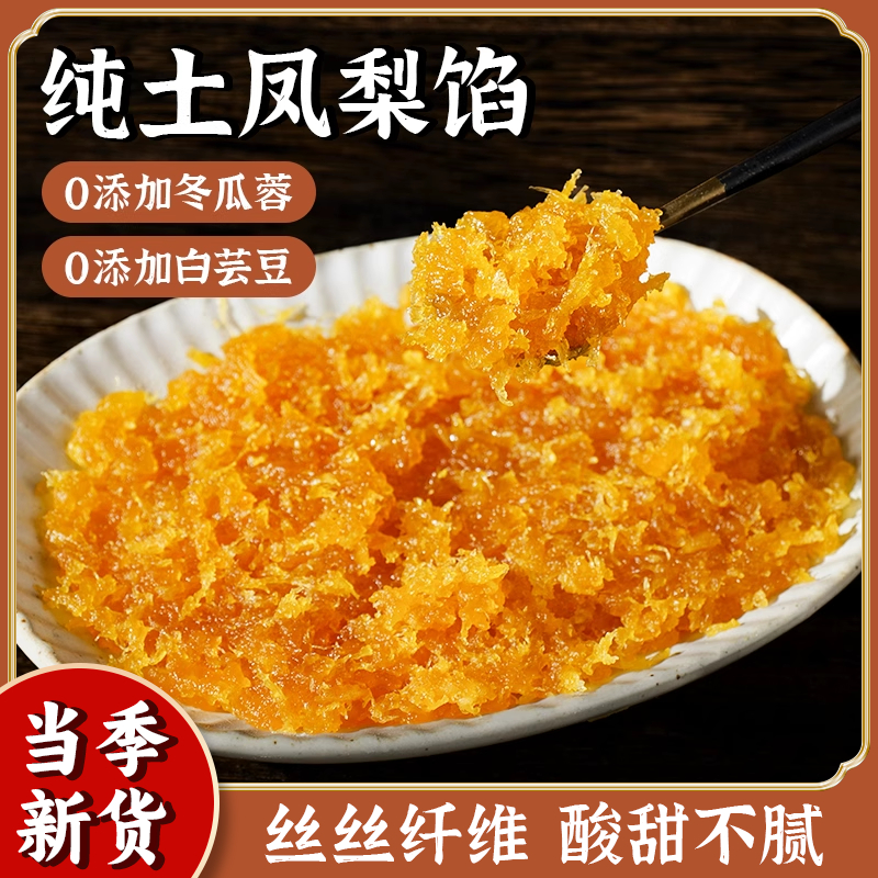 纯土凤梨馅料烘焙专用凤梨酥月饼馅料低甜纯果肉酱糖糕点商用原料