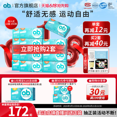 ob指入式12盒超值囤货装卫生棉条
