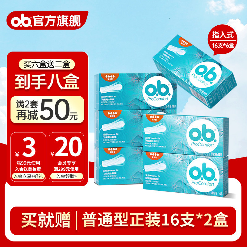 【拍6盒送2盒到手8盒】强生ob卫生棉条游泳运动专用量多型旗舰店