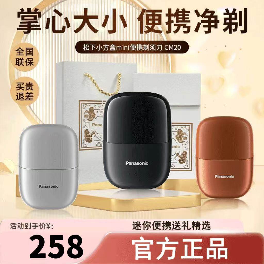 松下小方盒min剃须刀CM20