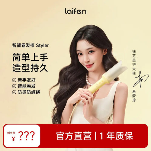 Laifen徕芬智能卷发棒
