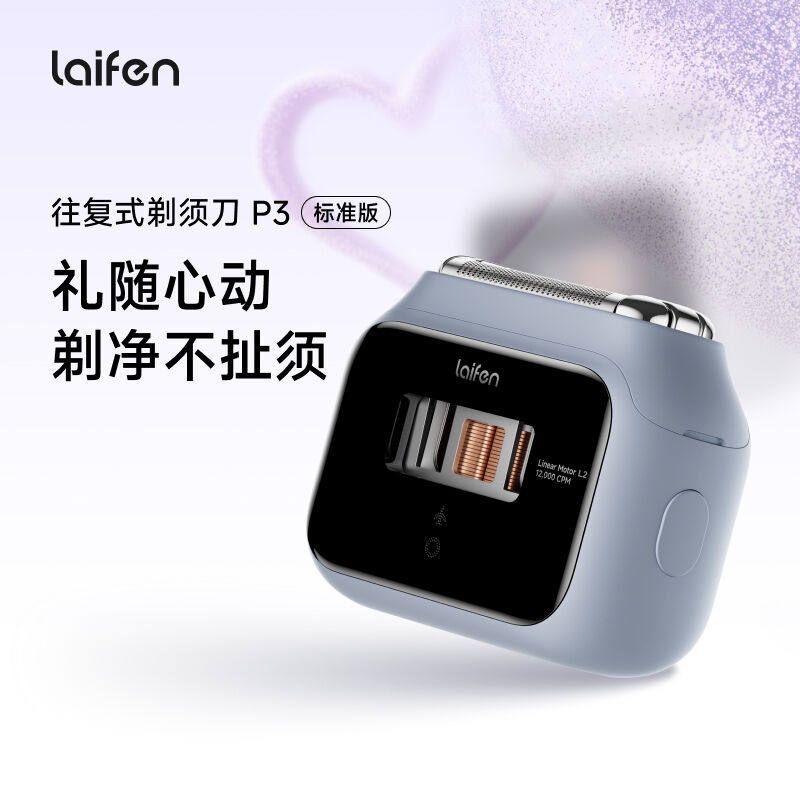 Laifen徕芬剃须刀P3标准版图片