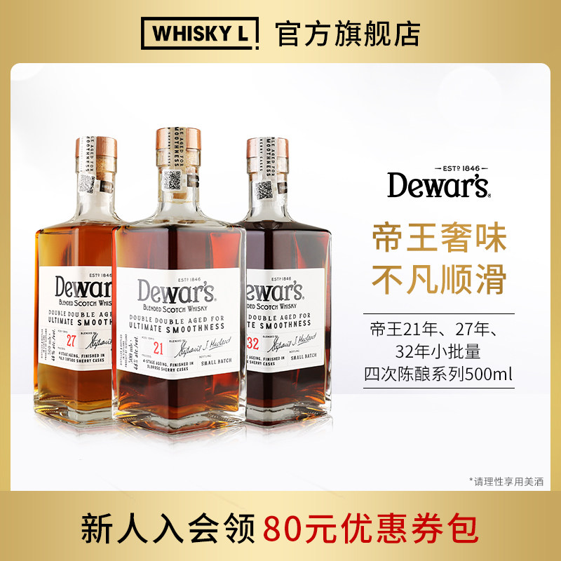 Dewar's帝王调配苏格兰威士忌四次陈酿洋酒套装世界调和金奖产品