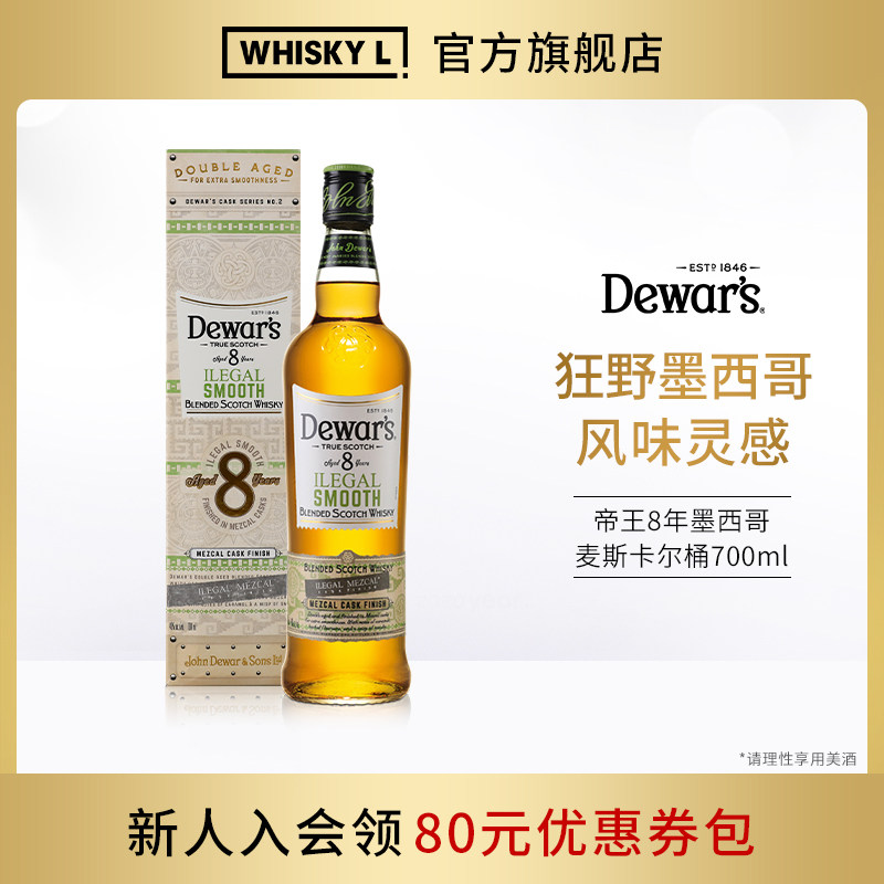 Dewar's帝王8年调配苏格兰威士忌700ml进口洋酒墨西哥加勒比版