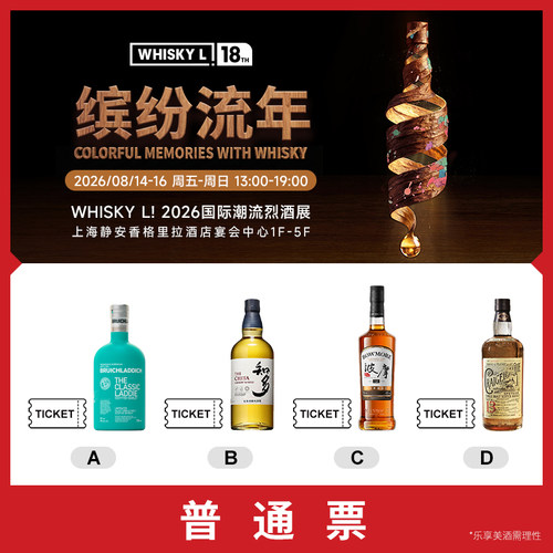 2026WHISKYL！普通单人门票