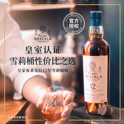 皇家布莱克拉12年雪莉桶版威士忌