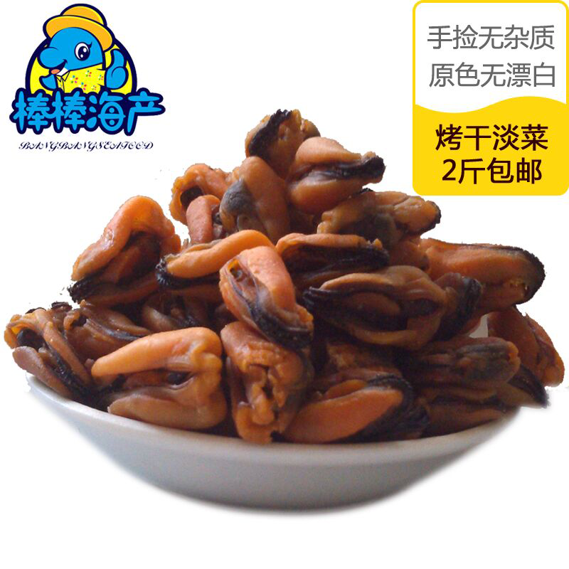 纯野生淡菜干贻贝青口
