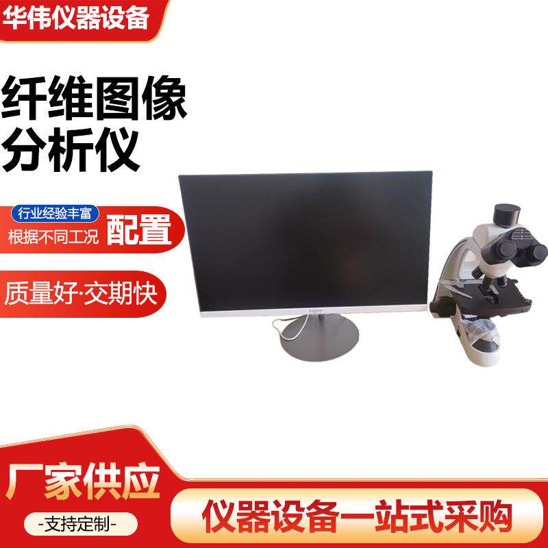 纤维图像分析仪纤维吸油率测定仪纤维检测设备纤维显微镜测定仪