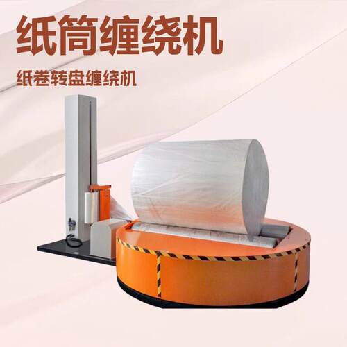 厂家优惠纸卷缠膜机纸筒缠绕机纸卷围膜机纸筒缠膜打包机
