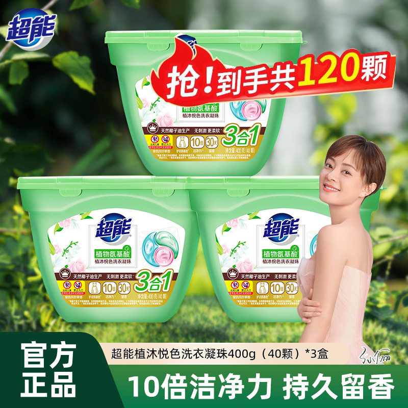 超能植沐悦色洗衣凝珠120颗3盒洁净护衣防串色留香3合1洗衣液正品,洗护清洁剂/卫生巾/纸/香薰,洗衣凝珠,淘宝优惠券,粉丝福利购,淘宝优惠卷
