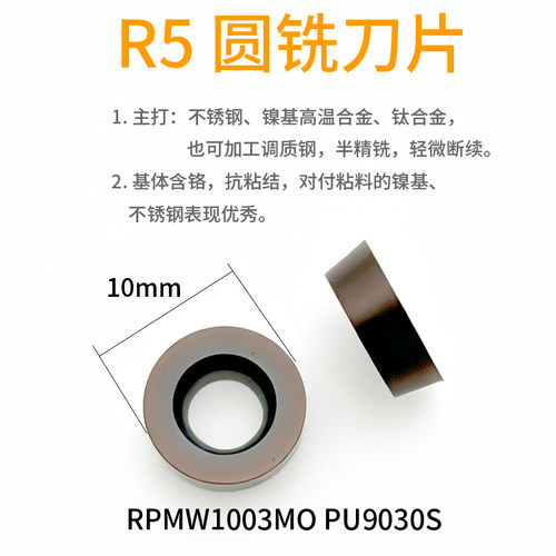 R5圆铣刀片RPMW1003MO PU9030S数控刀片不锈钢钛合金镍基高温合金