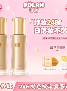 日不落粉底液珀澜POLAN珀澜24H持妆粉底液不脱妆不卡粉遮瑕控油