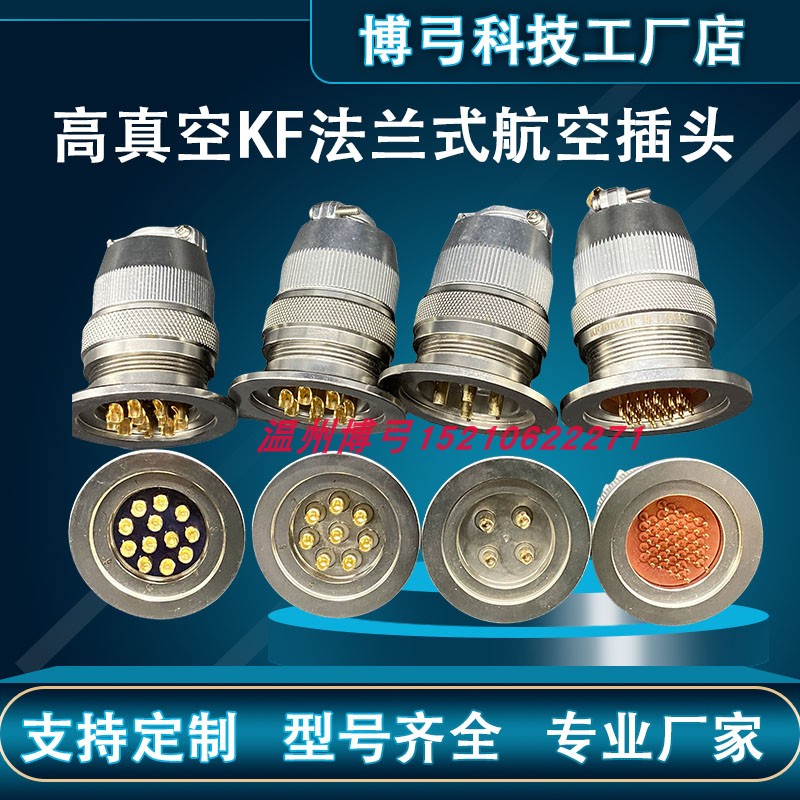 气密封真系连接器玻璃烧结航空插头KF16/KF2F/KW540空列不锈