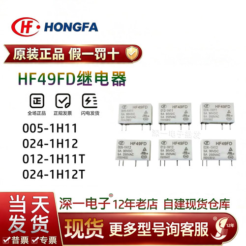 全新宏发继电器HF49FD-005 012 024-1H11 1H12 1H11T 1H12T 24VDC