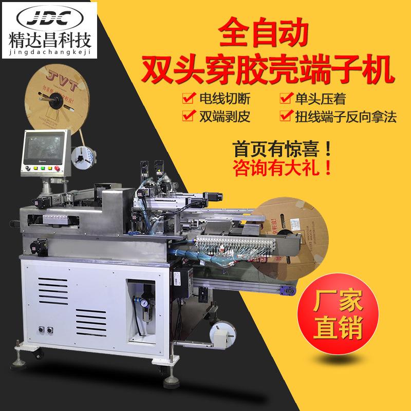 全自动双头穿胶壳端子机穿壳打端机穿胶壳的机器设备插壳