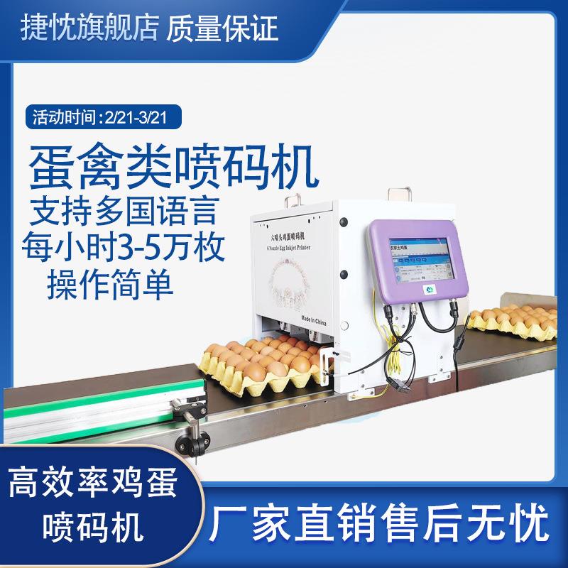 流水线鸡蛋喷码机整托盘喷印数字英文汉字LOGO打印高效快捷打码机