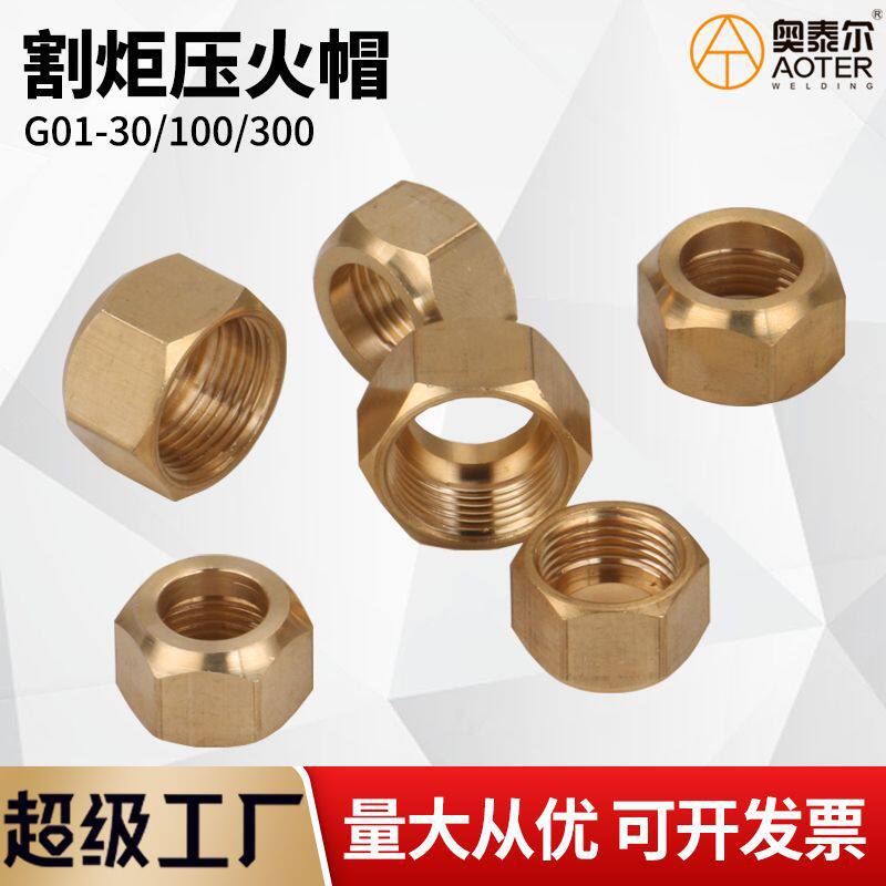 射吸式割炬压火帽割嘴螺母30/100/300割刀割把螺丝全铜 厂家