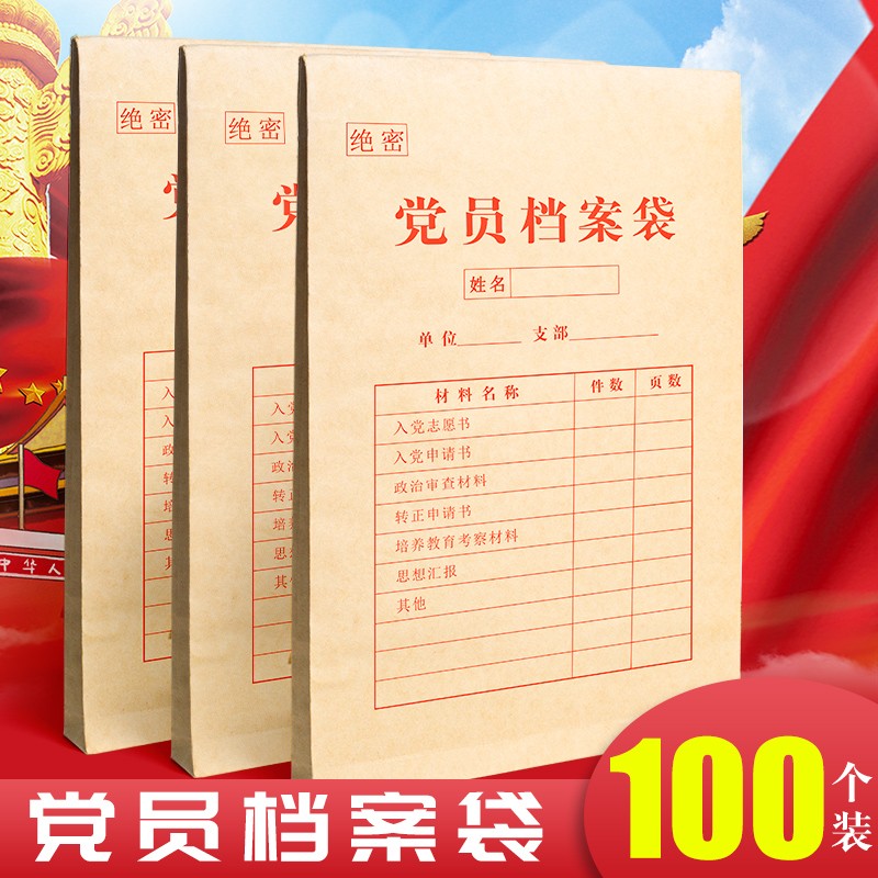 100个党员档案袋大容量加厚木浆牛皮纸A4发展预备党员文件资料袋材料袋党员公文收纳袋党员档案定制定做