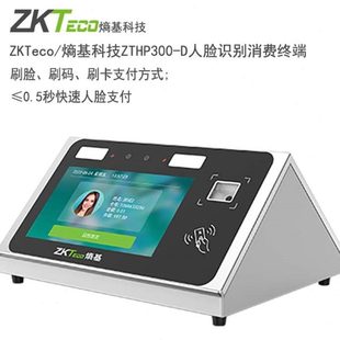 D人脸识别消费终端桌面挂式 ZKTeco熵基科技CM300 中控人脸消费机