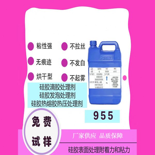 955硅胶表面滴胶喷油粘皮革热熔胶膜3D打印UV点胶硅胶发泡处理剂