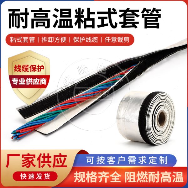 THSM粘式耐高温魔术贴隔热套管裹线带 环保阻燃线缆保护带包线