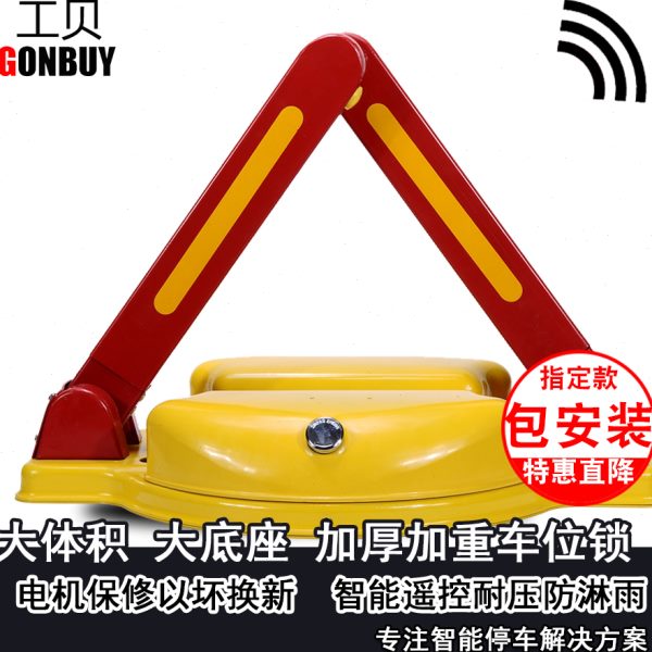 工贝智能遥控车位锁耐撞抗压防水车位地锁三角遥控地锁电动大电机