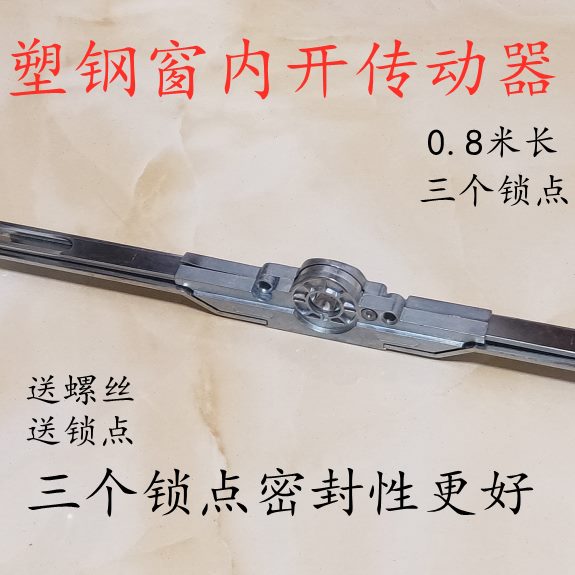 80长传动器塑钢窗内平开门窗传动器 传动锁 传动杆塑钢窗配件窗锁