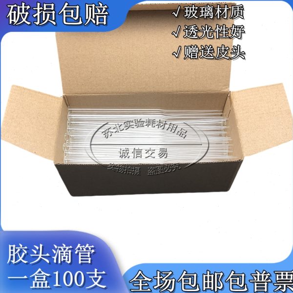一盒包邮 玻璃胶头滴管 90/100/120/150/180/200/250/300mm长滴管