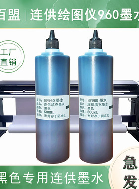 百盟适用服装cad绘图仪H960墨水 960打印头连供深黑色蓝色墨水