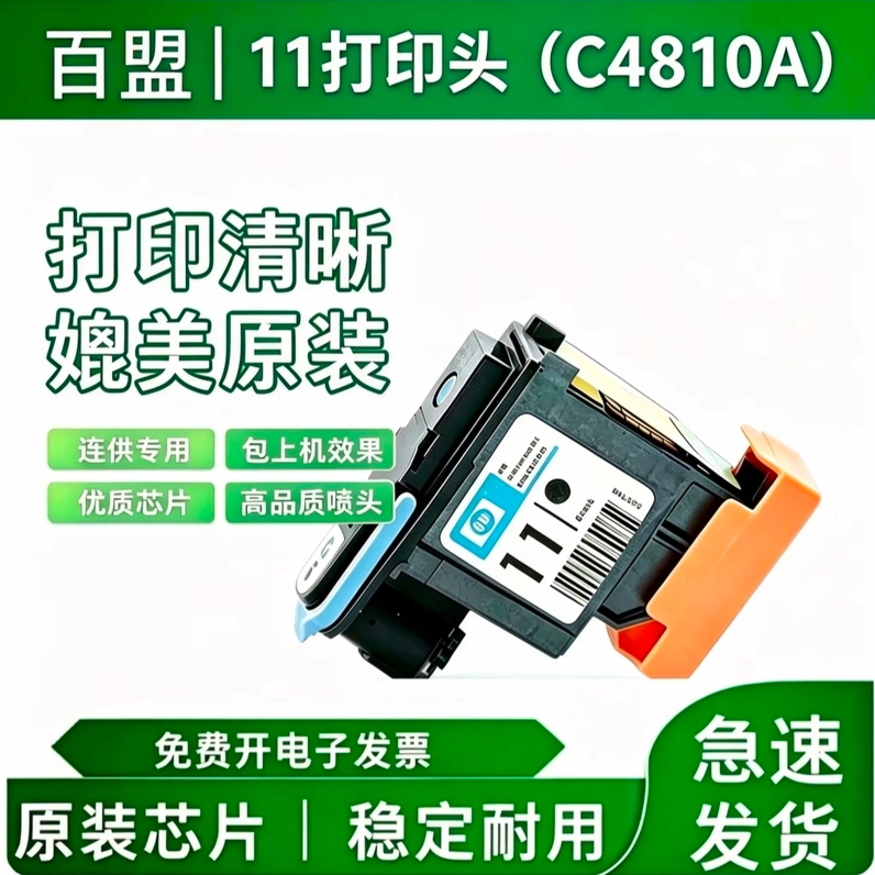 适用HP11打印头 HP500 100 800打印喷头 C4810A黑色 hp11墨水墨盒