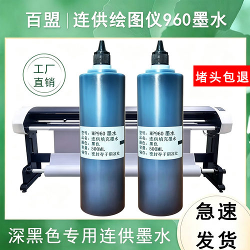 百盟适用H960墨水连供填充可批发