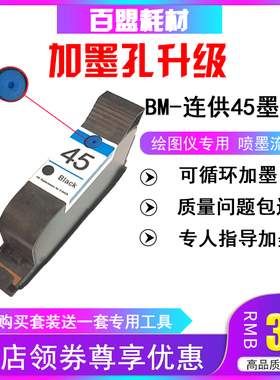 百盟适用HP45墨盒可加墨服装CAD 绘图仪 连供易加 唛架打印机墨水