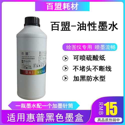 百盟进口油性墨水适用HP45墨盒