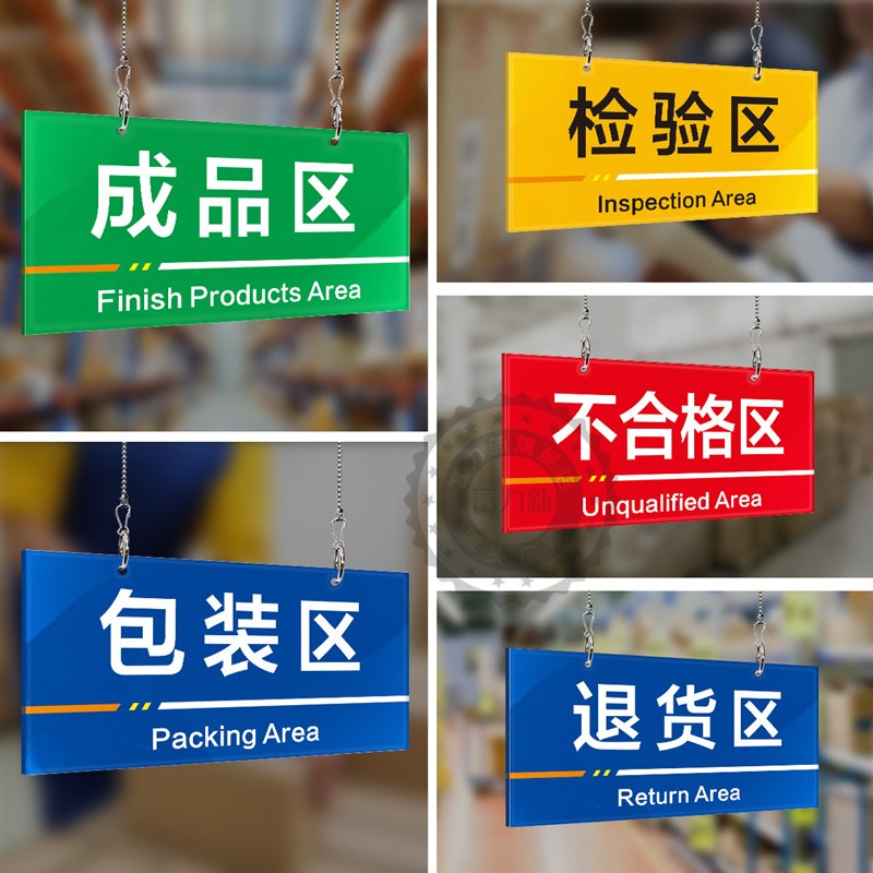 工厂生产车间分区标识牌区域标识牌指示牌吊牌挂牌标志区间标示指