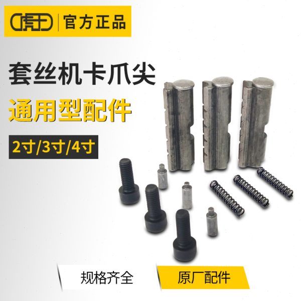 虎王2寸3寸4寸套丝机卡爪尖总成套丝机配件卡盘卡爪
