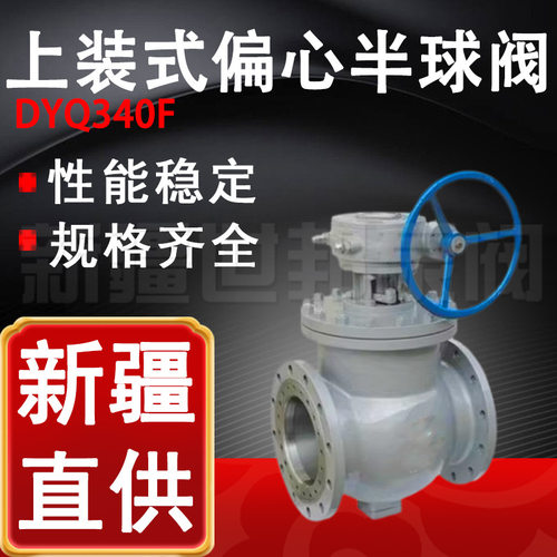 DYQ340F-16上装式偏心半球阀 碳钢法兰耐腐蚀偏心半球阀DN80 100