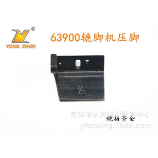 工业缝纫机配件 63900辘脚车压脚 缝制牛仔裤压脚 缝纫机压脚