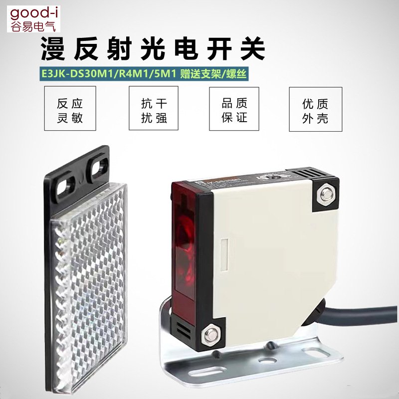 E3JK-DS30M1漫反射光电开关带反光板感应R4M1 5M1镜片反射型光电