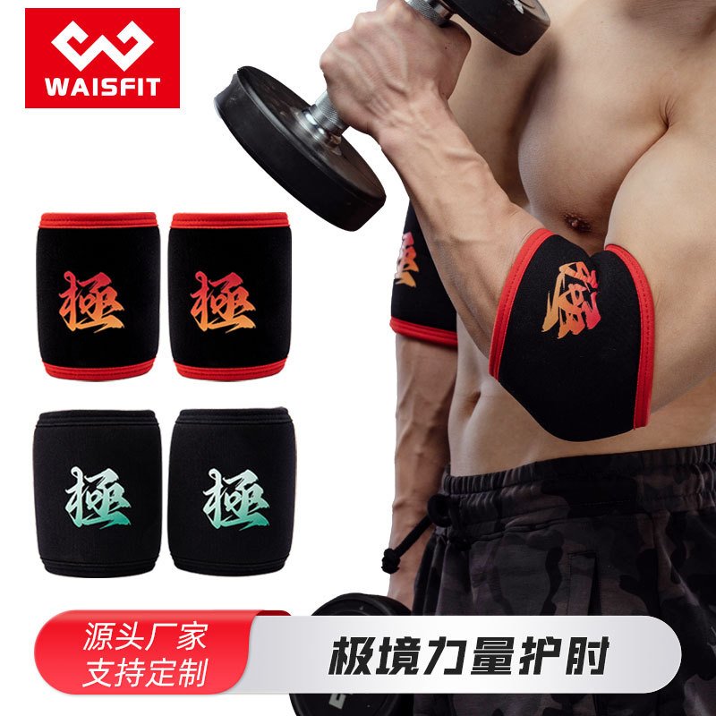 健身套肘力量举护肘器械训练大力士健身护肘大重量装备举重卧推